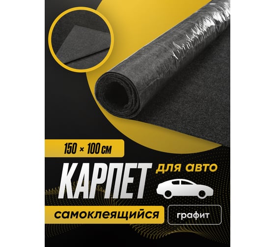 Акустический самоклеящийся карпет SGM графит 1 лист (1,5x1,0 м / 3,5 мм), SGM.K.GRA.KS.150X100.1Gray