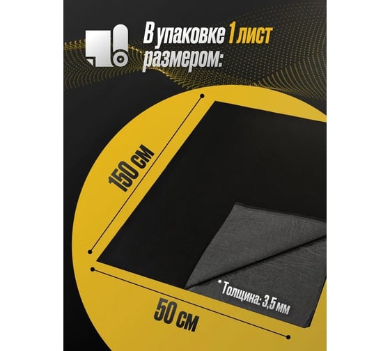 Акустический самоклеящийся карпет SGM черный 1 лист (1,5x0,5 м / 3,5 мм) SGM.K.BLK.KS.150X50.1Black