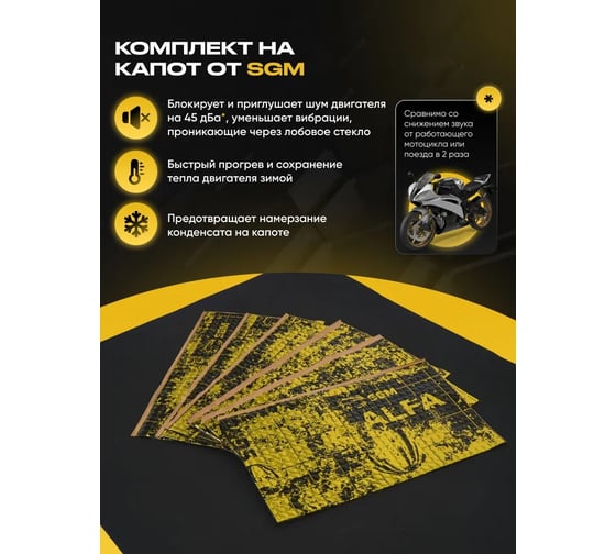 Комплект шумоизоляции для капота автомобиля SGM от виброизоляция Альфа 2мм, шумо-теплоизоляция R-TON SGM.HOOD.SET