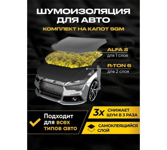 Комплект шумоизоляции для капота автомобиля SGM от виброизоляция Альфа 2мм, шумо-теплоизоляция R-TON SGM.HOOD.SET