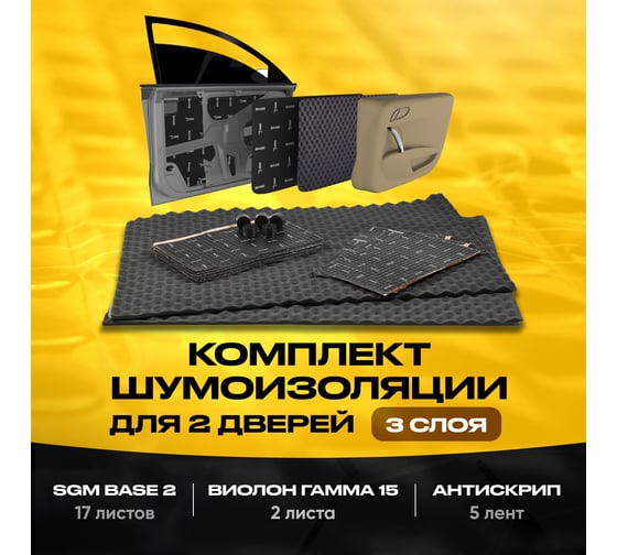 Комплект шумоизоляция для 2 дверей автомобиля в 3 слоя от SGM - виброизоляция Base 2, шумоизоляция Виолон Гамма 15, антискрипная лента SGM.2DRS.BS