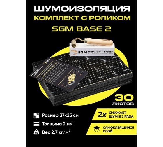Набор виброизоляции для автомобиля SGM Base 2 мм с роликом, 30 листов SGM.BS2.30.R