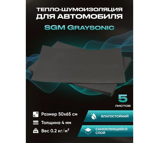 Шумоизоляция SGM для автомобиля Graysonic, 5 листов (0.65х0.5м) SGM.GS.5