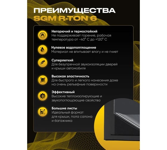 Шумоизоляция SGM для автомобиля R-ton 6, 1 большой лист 0.75х1м SGM.RT.6.1