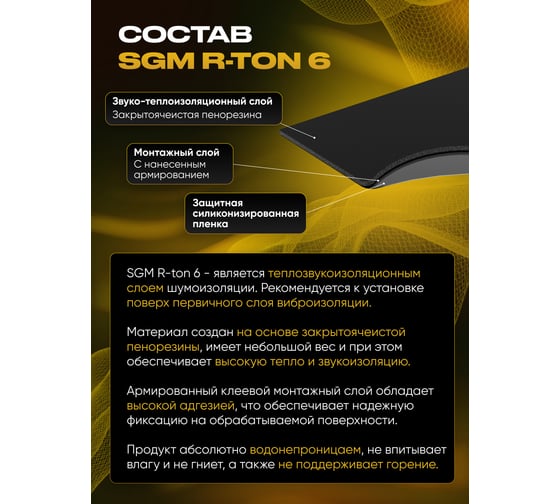 Шумоизоляция SGM для автомобиля R-ton 6, 1 большой лист 0.75х1м SGM.RT.6.1