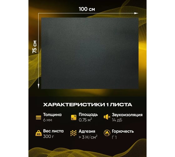 Шумоизоляция для автомобиля SGM R-ton 6, 2 листа (большие листы 0,75x1м/толщина 6 мм) SGM.RT.6.2