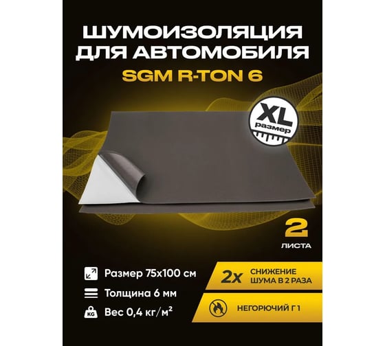 Шумоизоляция для автомобиля SGM R-ton 6, 2 листа (большие листы 0,75x1м/толщина 6 мм) SGM.RT.6.2