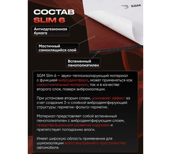 Шумоизоляция для автомобиля SGM Slim 6, 10 листов SGM.SLIM.6.10