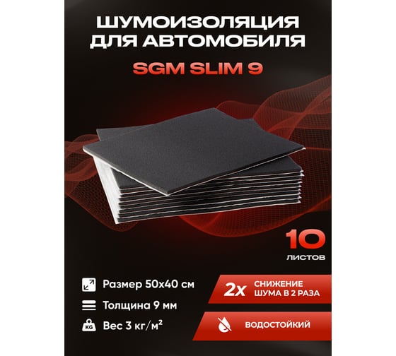 Шумоизоляция для автомобиля SGM Slim 9, 10 листов SGM.SLIM.9.10