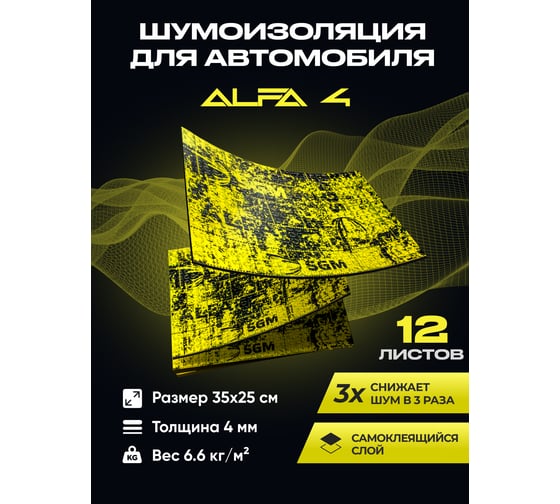 Шумоизоляция для автомобиля SGM А4, 12 листов виброизоляция 4 мм SGM.A4.04X025.12Black
