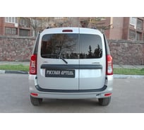 Защитная накладка заднего бампера Русская Артель для Lada Largus 2012- NLL-026402