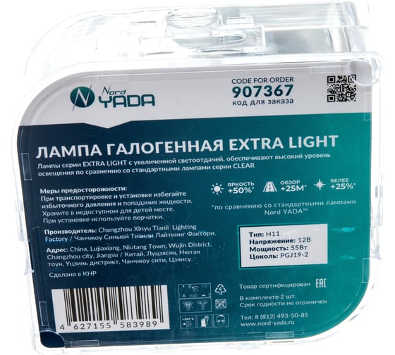 Лампа Nord-Yada H11 12V 55W EXTRA LIGHT +50 % Plastic case, 2шт 907367