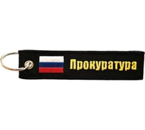 Брелок МАШИНОКОМ Прокуратура, ткань, вышивка BMV 066-01