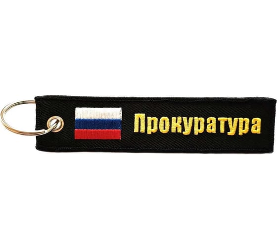 Брелок МАШИНОКОМ Прокуратура, ткань, вышивка BMV 066-01 1