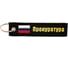 Брелок МАШИНОКОМ Прокуратура, ткань, вышивка BMV 066-01 1