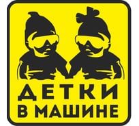 Наклейка МАШИНОКОМ Детки в машине 2, виниловая VRC 428-01