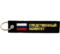 Брелок МАШИНОКОМ Следственный комитет, ткань, вышивка BMV 066-02