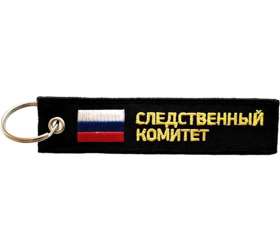 Брелок МАШИНОКОМ Следственный комитет, ткань, вышивка BMV 066-02 1