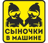 Наклейка МАШИНОКОМ Сыночки в машине, виниловая VRC 426-07