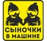 Наклейка МАШИНОКОМ Сыночки в машине, виниловая VRC 426-07 1