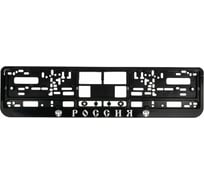 Рамка для номера TORINO AUTO Россия, пластик двусоставная, черная рельеф серебро ARSROSSIL