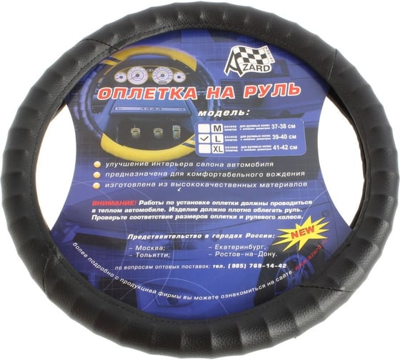 Оплетка на руль AZARD GROUP винил L (d=40cm), черный OPLA0020 1
