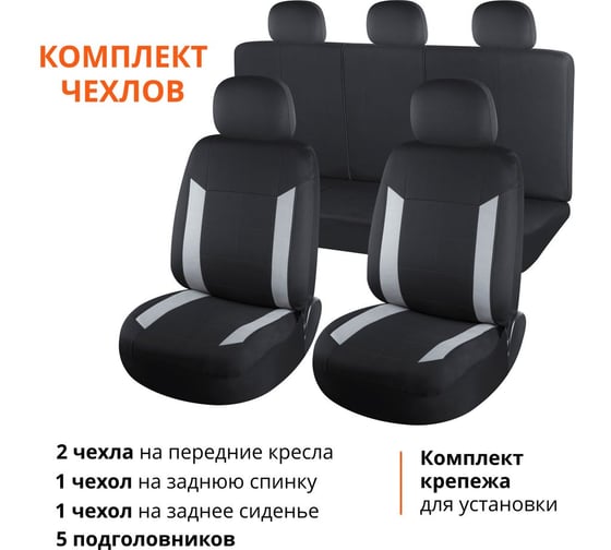 Чехлы универсальные AZARD GROUP AZARD полиэстер Soft, 9 предметов, серый AP070901