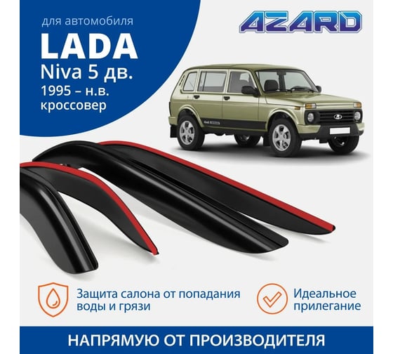 Дефлекторы окон AZARD GROUP для а/м Lada Niva 5d 1995-н.в., кроссовер, накладные, к-т 4шт, DEF00898