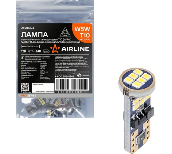 Лампa автомобильная светодиодная Airline T10 (W5W), 12/24В, 18LED, Белая, обманка CANBUS, биполярная, PRO (10 шт.) AEAR324