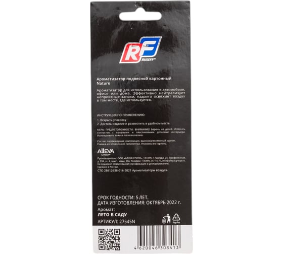 Подвесной картонный ароматизатор RUSEFF NATURE LINE Summer Garden 27545N