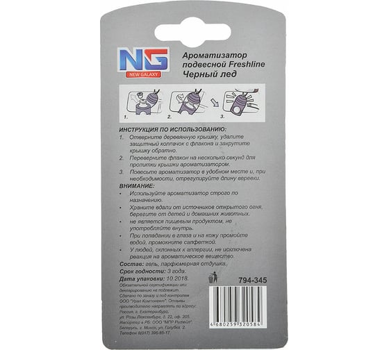 Подвесной ароматизатор NEW GALAXY Freshline черный лед 794-345