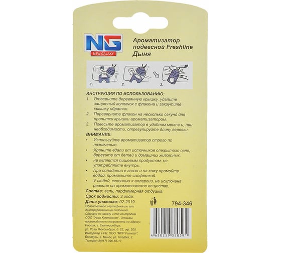 Подвесной ароматизатор NEW GALAXY Freshline дыня 794-346