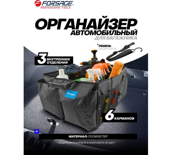 Сумка-органайзер в багажник автомобиля Forsage F-ITA10702(64819)