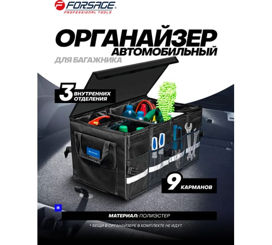 Сумка-органайзер в багажник автомобиля Forsage F-ITA10708(64820)