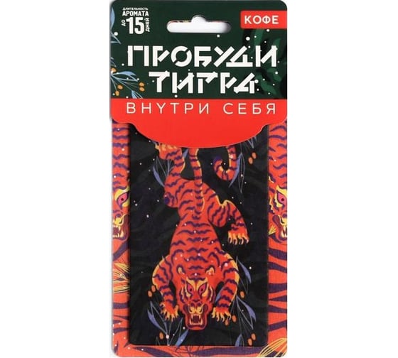Подвесной ароматизатор Luazon Пробуди тигра, кофе 6629014