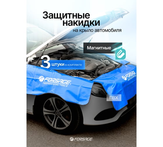 Накидки ПВХ защитные для а/м Forsage с магнитным креплением, комплект 3 шт F-88804(61676)