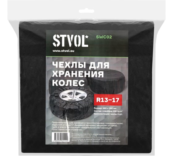Чехлы для хранения колес STVOL R13-17, комплект 4 шт. SWC02