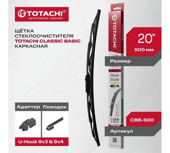 Каркасная щетка стеклоочистителя TOTACHI HYPER BASIC WIPER BLADE 500 мм, 20, U-HOOK WBB-500
