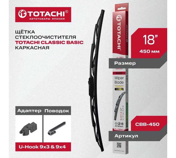 Каркасная щетка стеклоочистителя TOTACHI HYPER BASIC WIPER BLADE 450 мм, 18, U-HOOK WBB-450