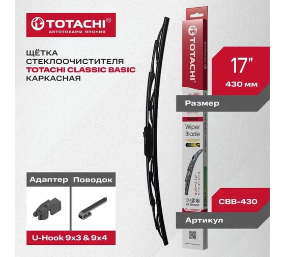 Каркасная щетка стеклоочистителя TOTACHI HYPER BASIC WIPER BLADE 430 мм, 17, U-HOOK WBB-430
