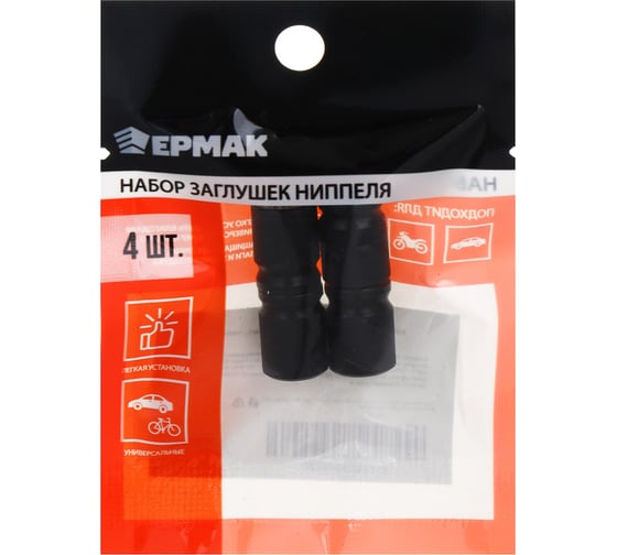 Набор заглушек ниппеля ЕРМАК 4шт., черный 754-030