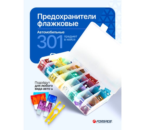 Предохранители плавкие флажковые автомобильные (от 2А до 40А), комплект 301 предмет Forsage F-FS-40(64835)