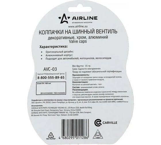 Колпачки на шинный вентиль Airline, декоративные, 4 шт. AVC-03