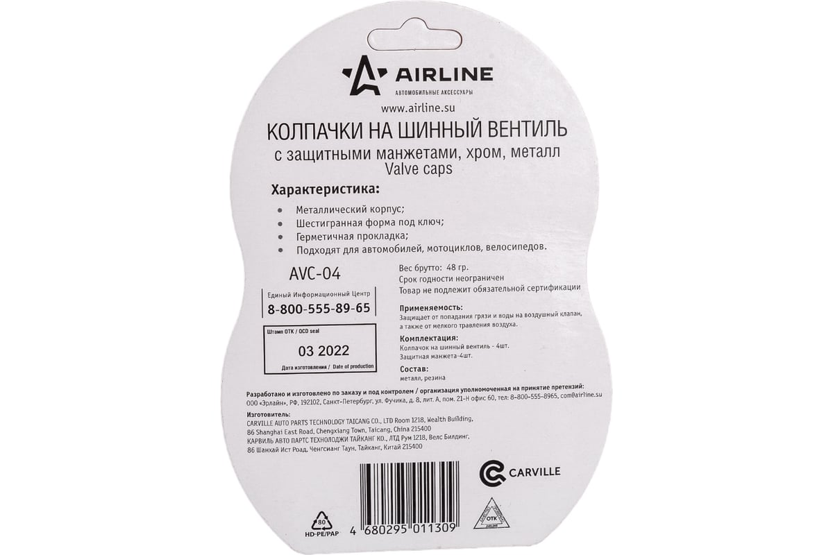 Колпачки на шинный вентиль Airline с защитными манжетами 4+4 шт AVC-04 -  выгодная цена, отзывы, характеристики, фото - купить в Москве и РФ