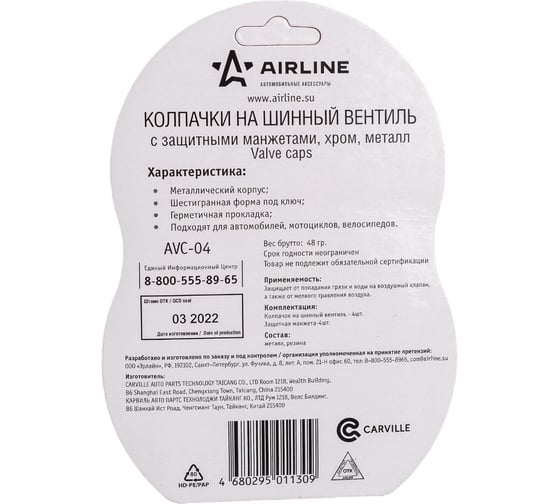 Колпачки на шинный вентиль Airline с защитными манжетами 4+4 шт AVC-04
