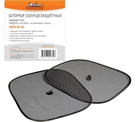 Солнцезащитные шторки на боковые стекла Airline 44x36см, 2 шт. ASPS-M-03