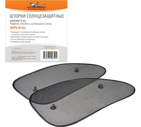 Солнцезащитные шторки на боковые стекла Airline 65x38см, 2 шт. ASPS-M-04