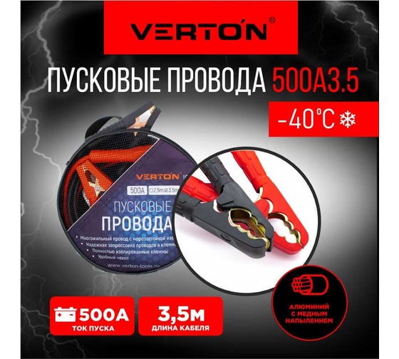 Пусковые провода VERTON Snow 500 А, 3.5 м 01.9670.9921