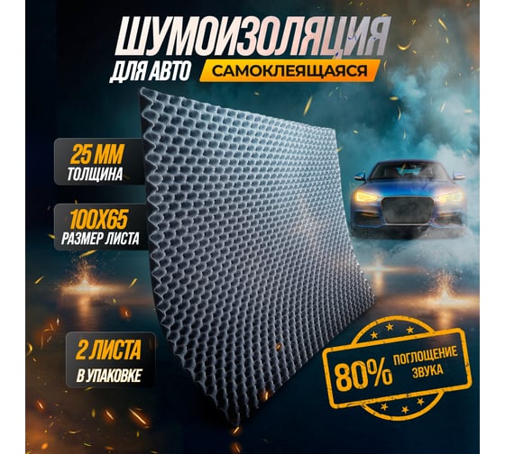 Акустический поролон SGM Виалон Гамма 25 мм, 2 листа / шумоизоляция для авто / звукоизоляция SGM.VLG.25KS.075X100.2