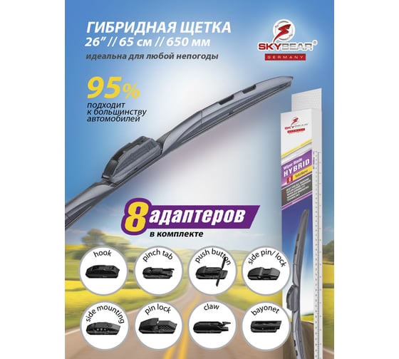 Щетка стеклоочистителя бескаркасная HYBRID 26"/65 см, 8 адаптеров SKYBEAR 707260